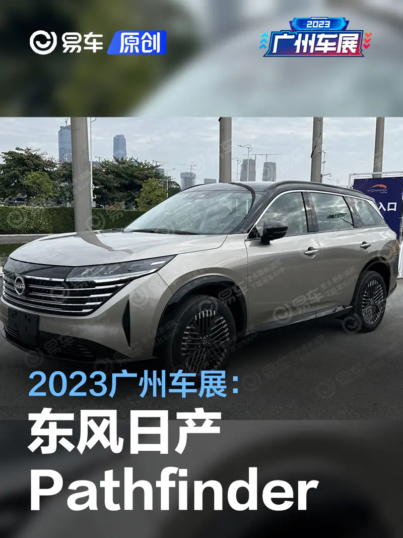 2023廣州車展探館：東風日產Pathfinder